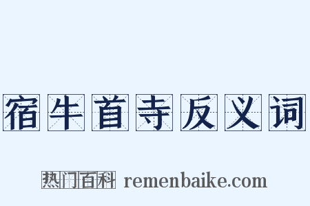 宿牛首寺反义词是什么意思的图片